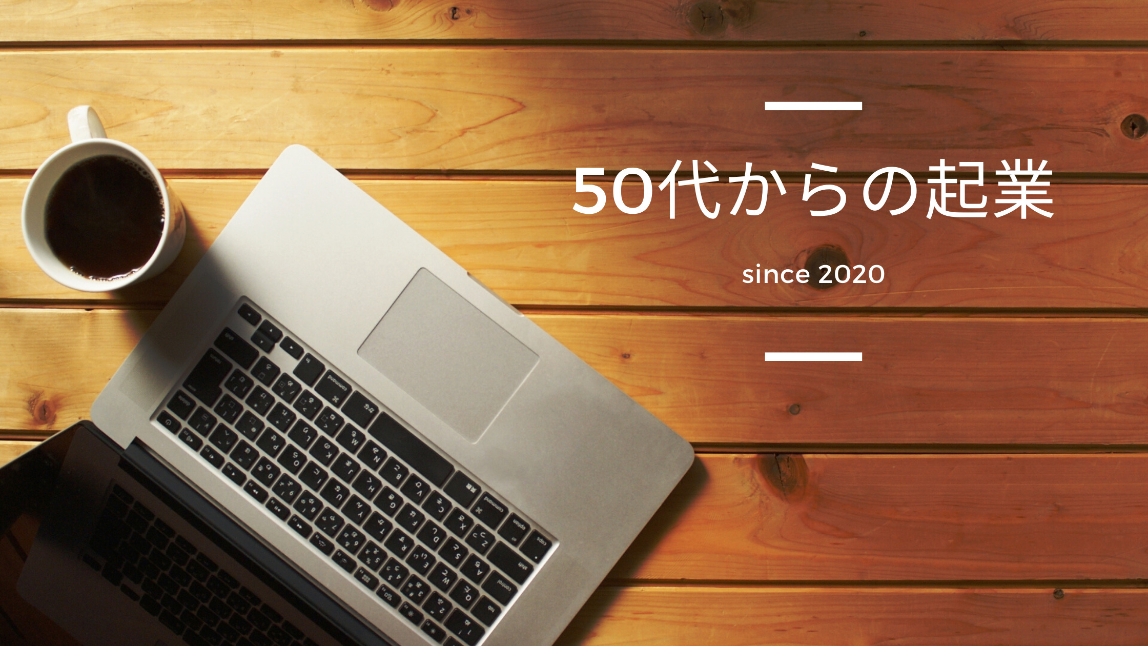 50代からの起業