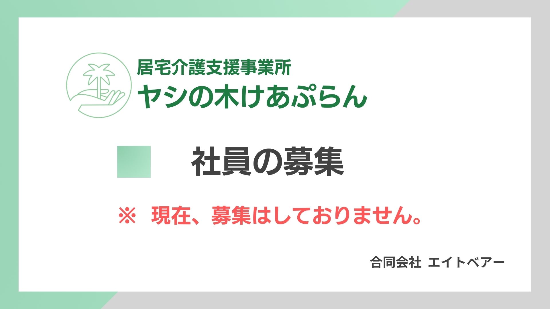 社員募集