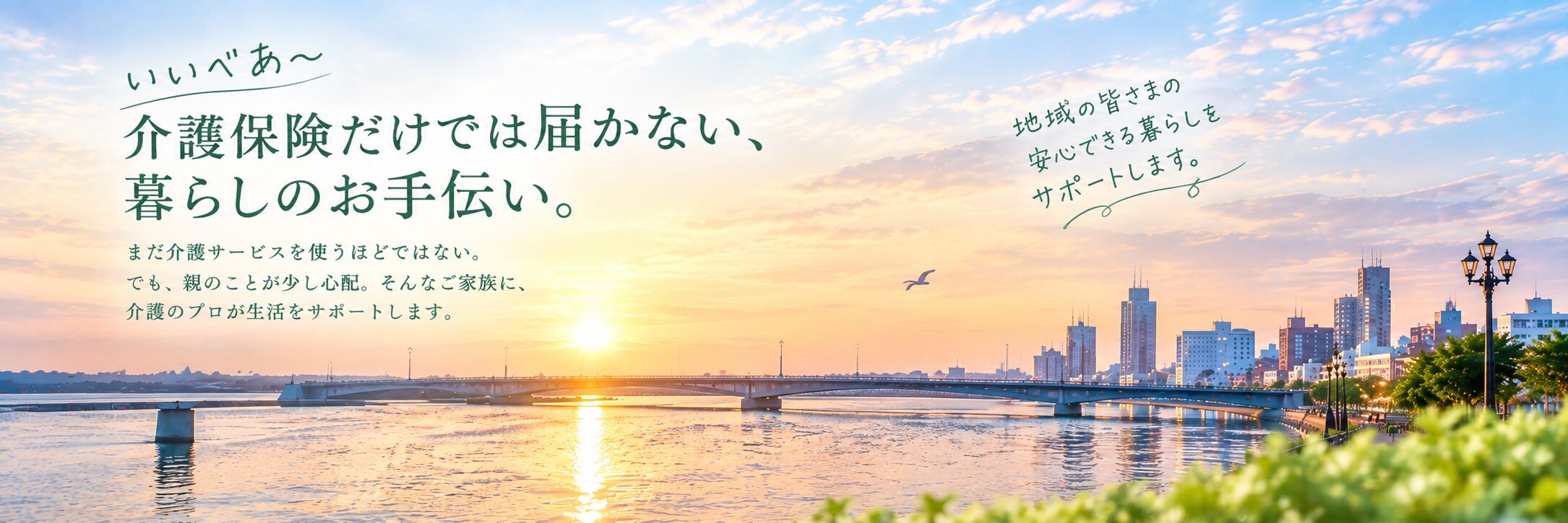 いいべあ〜。介護保険だけでは届かない、暮らしのお手伝い。まだ介護サービスを使うほどではない。でも、親のことが少し心配。そんなご家族に、介護のプロが生活をサポートします。