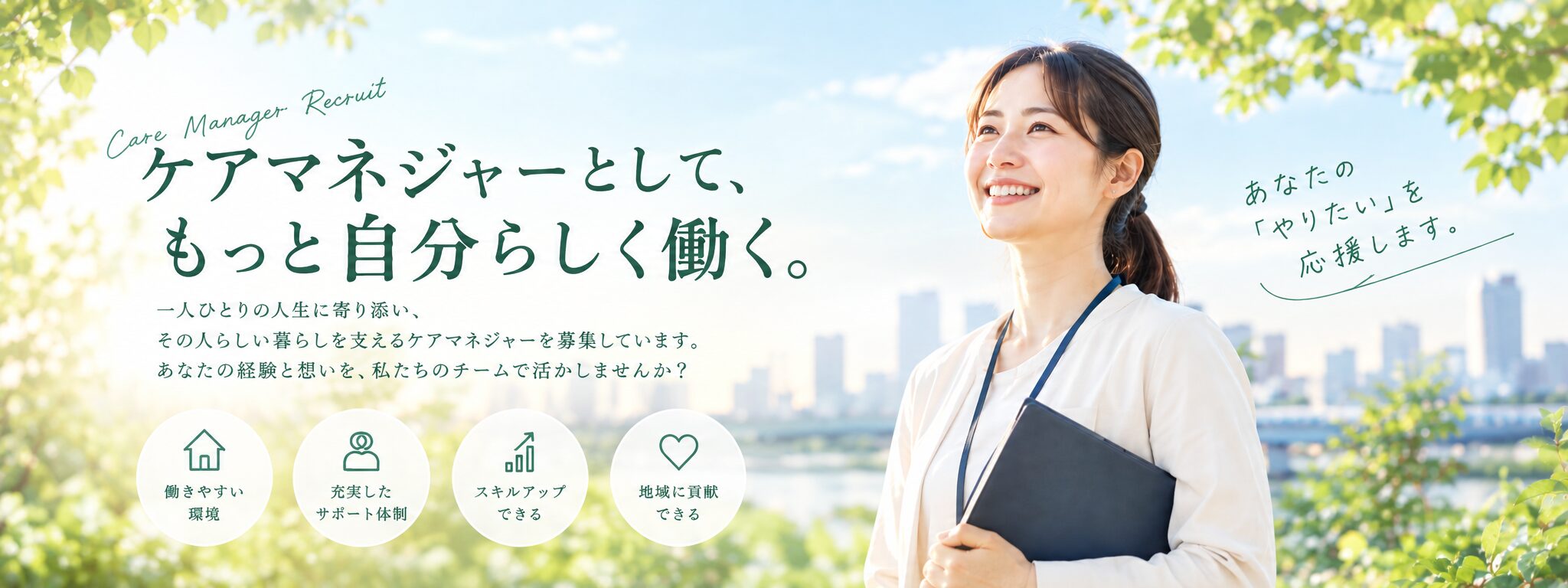 ケアマネジャーとして、もっと自分らしく働く。一人ひとりの人生に寄り添い、その人らしい暮らしを支えるケアマネジャーを募集しています。あなたの経験と想いを、私たちのチームで活かしませんか?